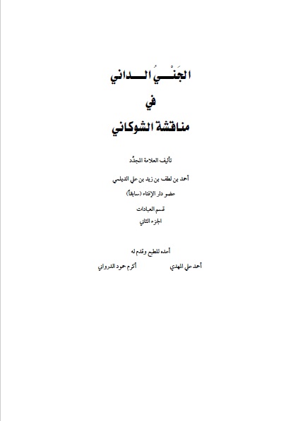 الجزء الثاني من الجني الداني